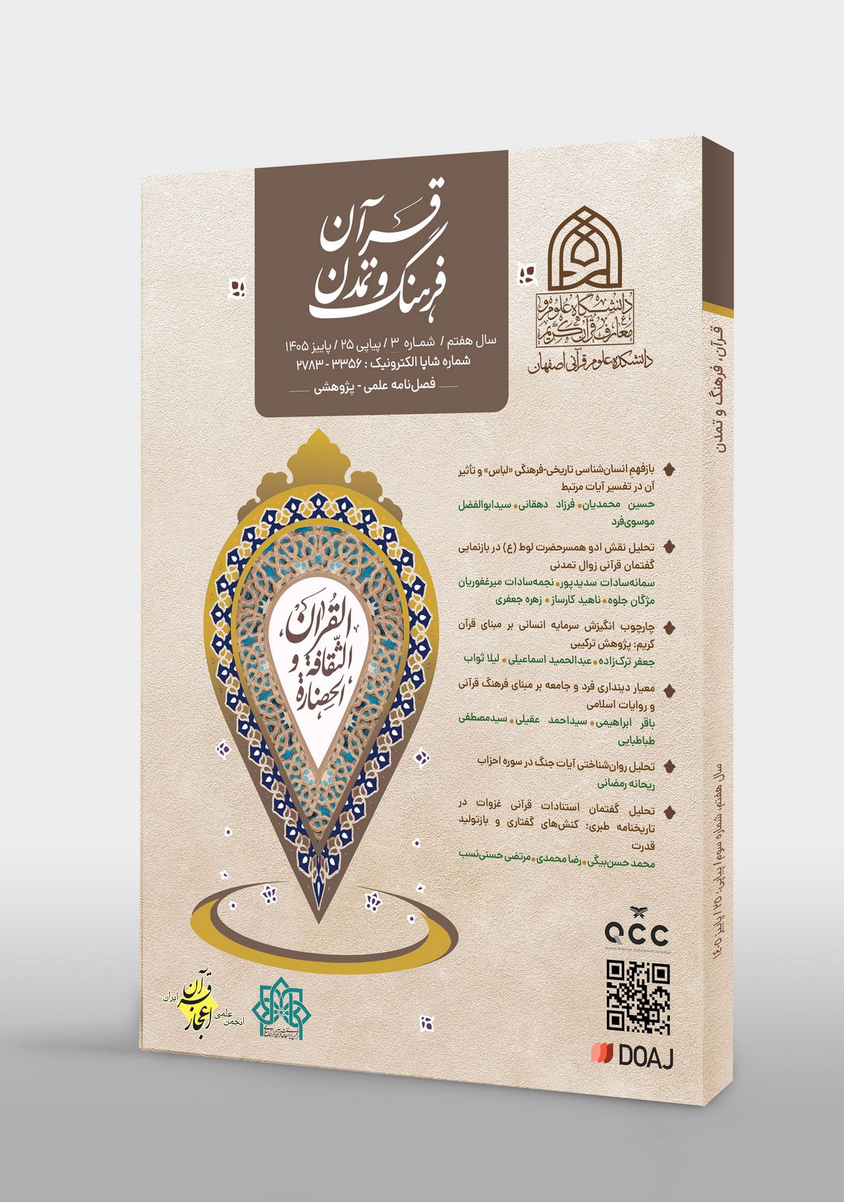 فصلنامه قرآن، فرهنگ و تمدن